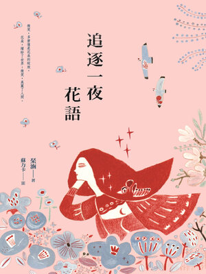 cover image of 追逐一夜花語